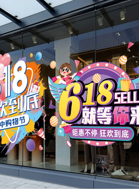 618年中大促商场店铺橱窗静电玻璃贴纸促销活动氛围场景布置装饰