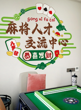 麻将馆棋牌室创意主题贴纸包厢房间标语墙面装饰贴画个性自粘墙贴