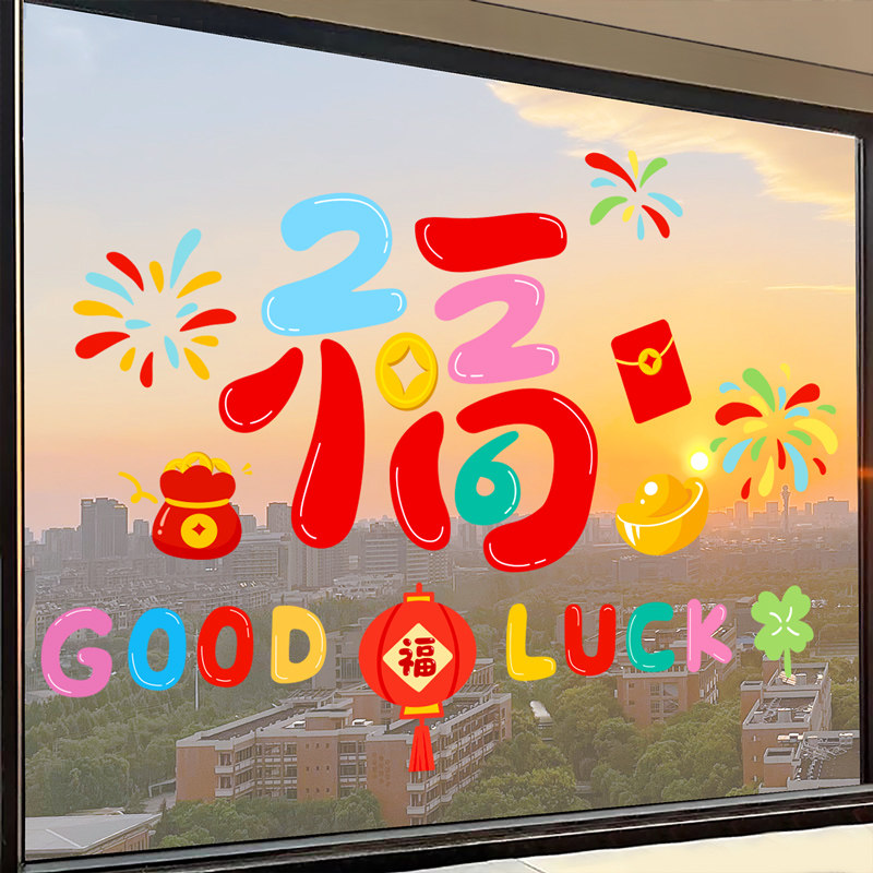 2026新款马年装饰新年快乐窗花贴画春节过年氛围布置玻璃静电贴纸,淘宝优惠券,粉丝福利购,淘宝优惠卷