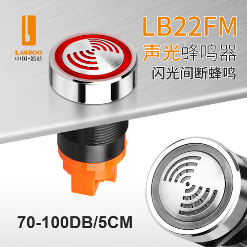 蓝波22FM金属蜂鸣器22MM报警器间断红色闪光断续声DC24V防水IP65 - 图0