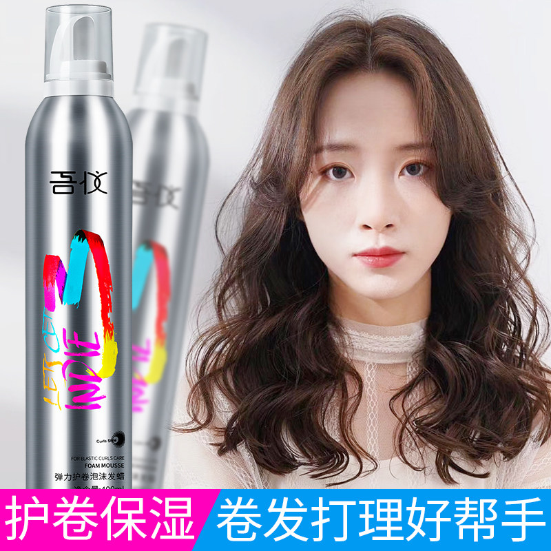泡沫定型喷雾男女士保湿卷发弹力素 吾仪头发造型
