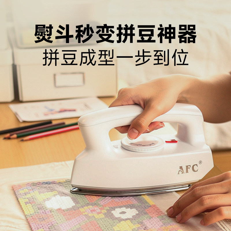 AFC迷你电熨斗家用熨斗除皱烫画拼豆一压成型400W小功率宿舍可用