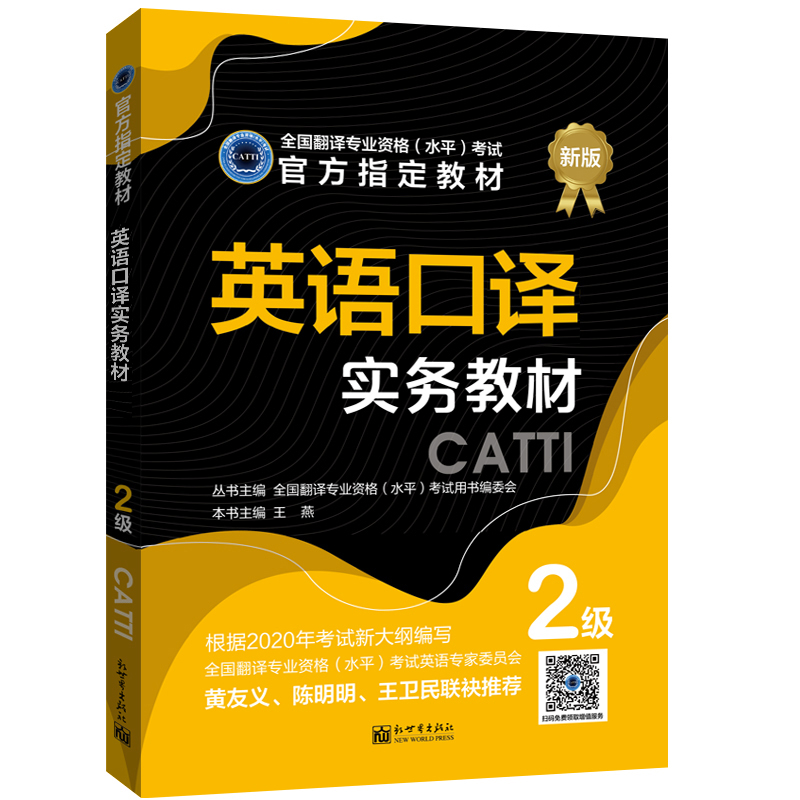 【联系客服优惠】英语口译实务+综合能力教材 2级 CATTI2022全国翻译专业资格考试新世界-图0