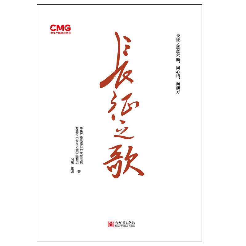 【联系客服优惠】《长征之歌》长征国家文化公园  历史文化 脱贫攻坚 生态保护 大国制造 中西交流