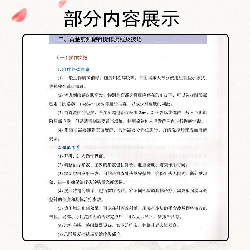 【书】黄金射频微针治疗学黄金射频微针的工作原理适应症及禁忌症治疗中的疼痛管理齐显龙等中国科学技术出版社书籍-图2