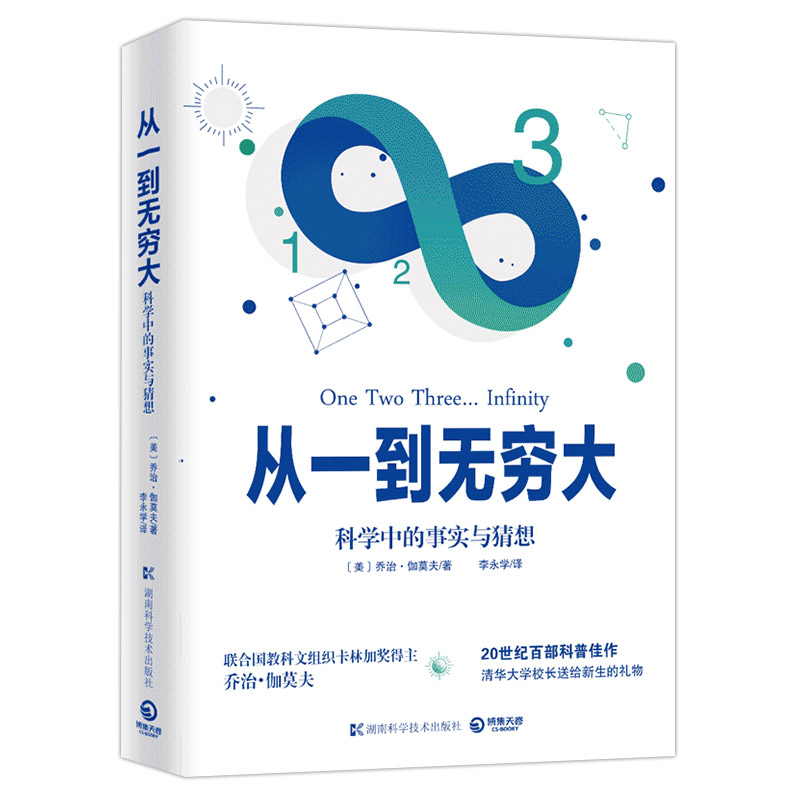 【书】从一到无穷大 科学中的事实与猜想 乔治伽莫夫 自然科学入门]读物 物理自然科学知识科普百科书籍 博集天卷 - 图3