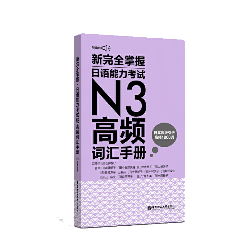 【书】新完全掌握日语能力考试N2+N3高频词汇手册日语自学日语等*考试华东理工日语n2n3词汇单词 3A出版社原版引进日本语-图1