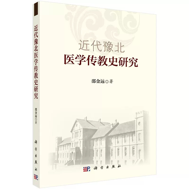 【书】近代豫北医学传教史研究 邵金远 科学出版社有限责任公司 医学9787030446268KX - 图3