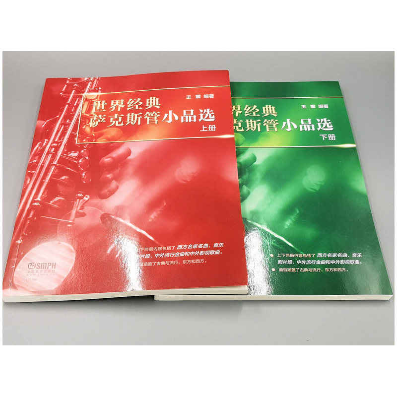 正版包邮世界经典小品选萨克斯管 阳光书艺图书音乐（新）