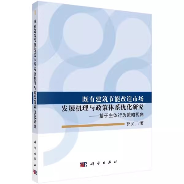 【书】 既有建筑节能改造市场发展机理与政策体系优化研究:基于主体行为策略视角郭汉丁科学9787030596611书籍KX - 图3