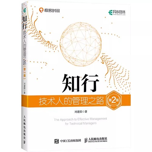 【书】知行技术人的管理之路刘建国著其它计算机网络专业科技9787115613660人民邮电出版社