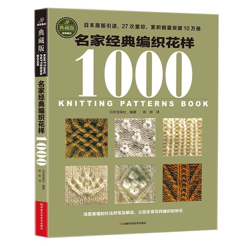 【书】名家经典编织花样1000 典藏版 毛衣编织大全花样教程 毛线手工编织棒针勾钩针编织 织毛衣教程零基础学 钩织初学者图案图解