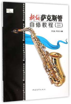 正版新编自修教程(三)尹著萨克斯管 阳光书艺图书音乐（新）