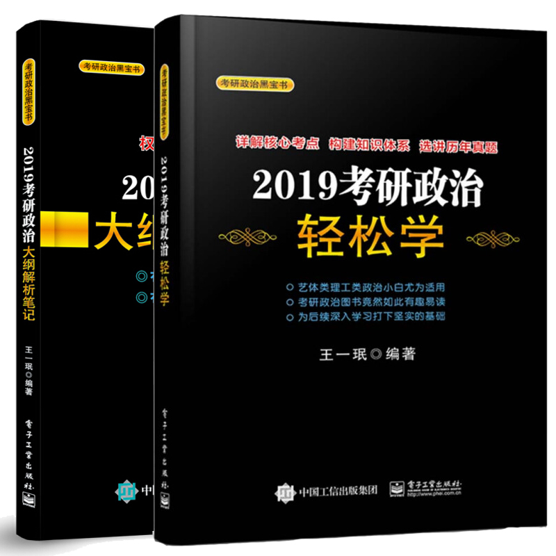 【书】2019考研政治大纲解析笔记+考研政治轻松学共2册王*珉 2019考研政治黑宝考研政治考点考研思想政治理论考试复习参考用-图2