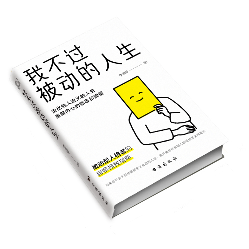 【书】 我不过被动的人生 李国翠著 心理咨询师继习惯逃避后新作 走出他人定义的人生重聚内心意志和能量 被动型人格者自救