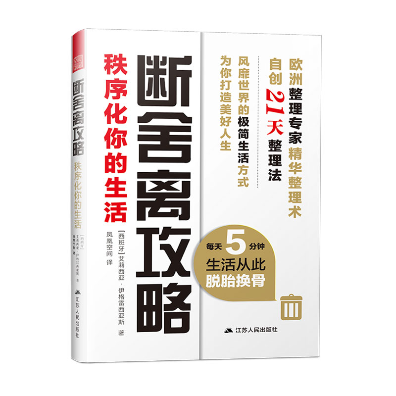 【书】断舍离攻略秩序化你的生活欧洲整理专家精华整理术21天整理法简单生活家居收纳**指南心理励志人生清单减法哲学-图1