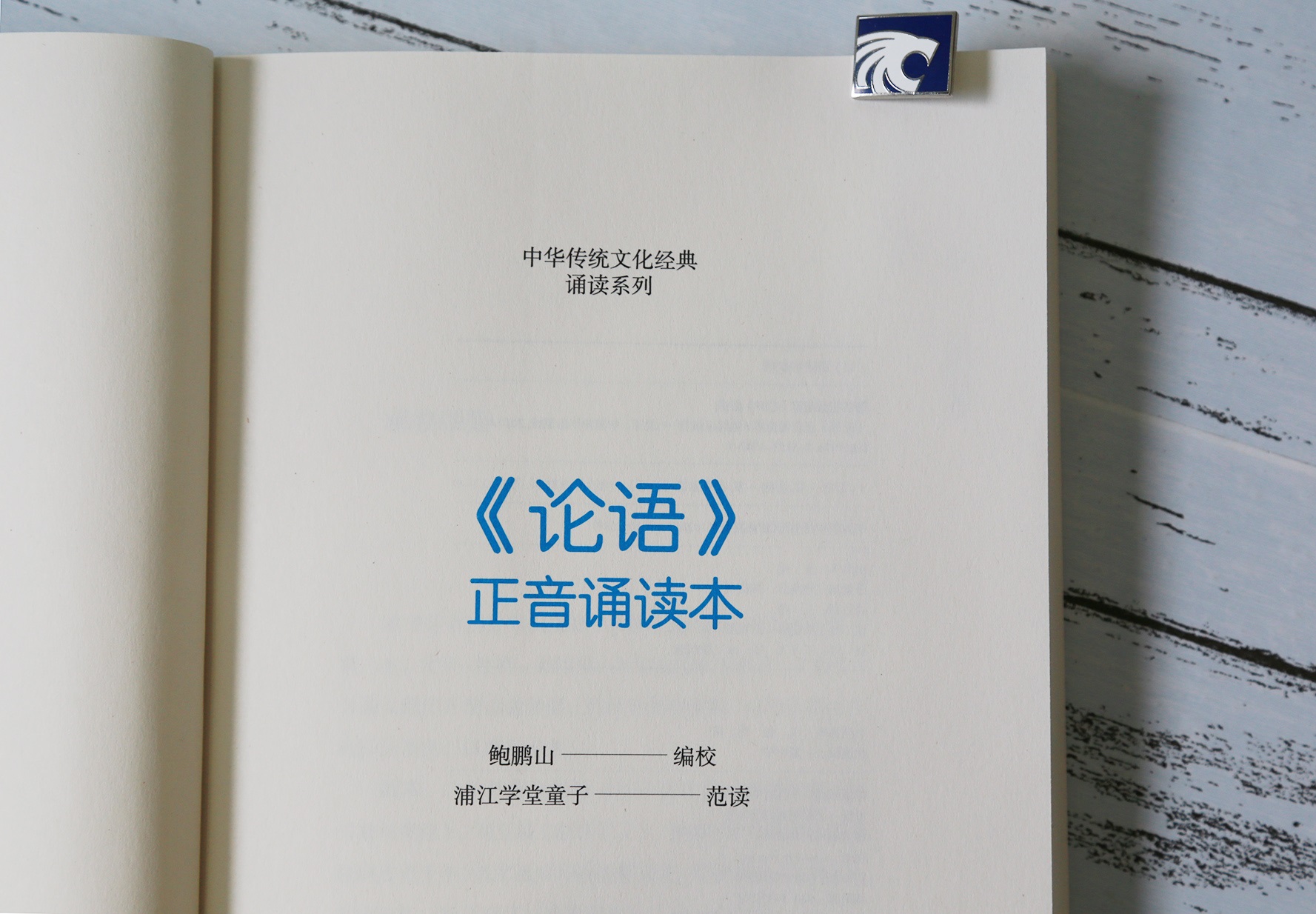 【书】论语正音诵读本论语正音诵读本封面鲍鹏山编校浦江学堂童子范读中国青年出版社-图2