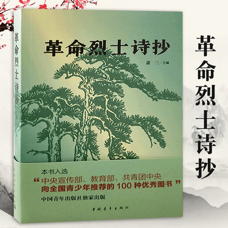 【书】现货革命烈士诗抄 萧三 主编 中国现当代诗歌 新概念阅读 革命回忆录语文 篇目 中学生课外读物 书 文学 - 图0