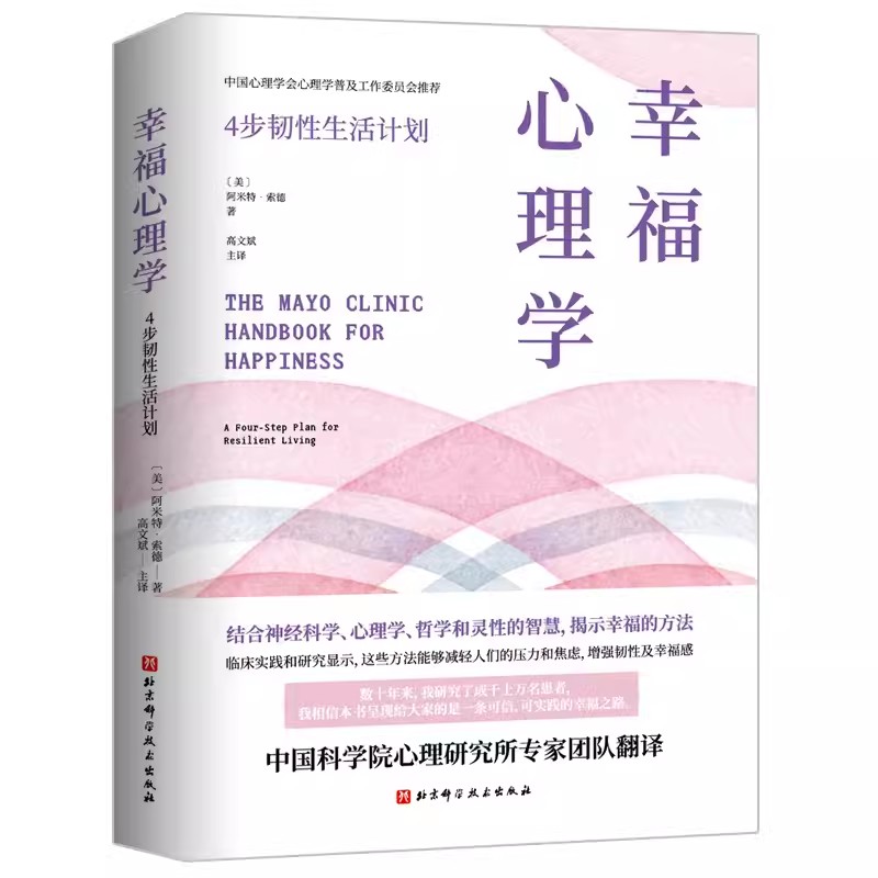 【书】幸福心理学：4步韧计划(美)阿米特？索德(Amit Sood)9787571412449北京科技书籍-图0