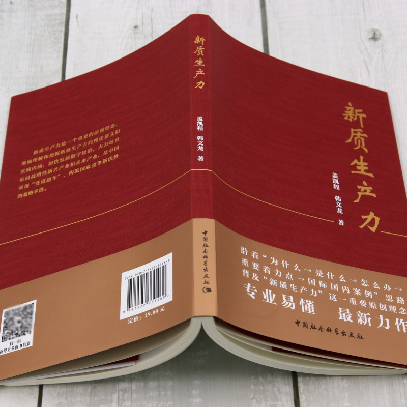 【书】新质生产力盖凯程韩文龙著总结其先进经验探索新质生产力的发展规律为中国加速形成和持续发展新质生产力提供借鉴-图1