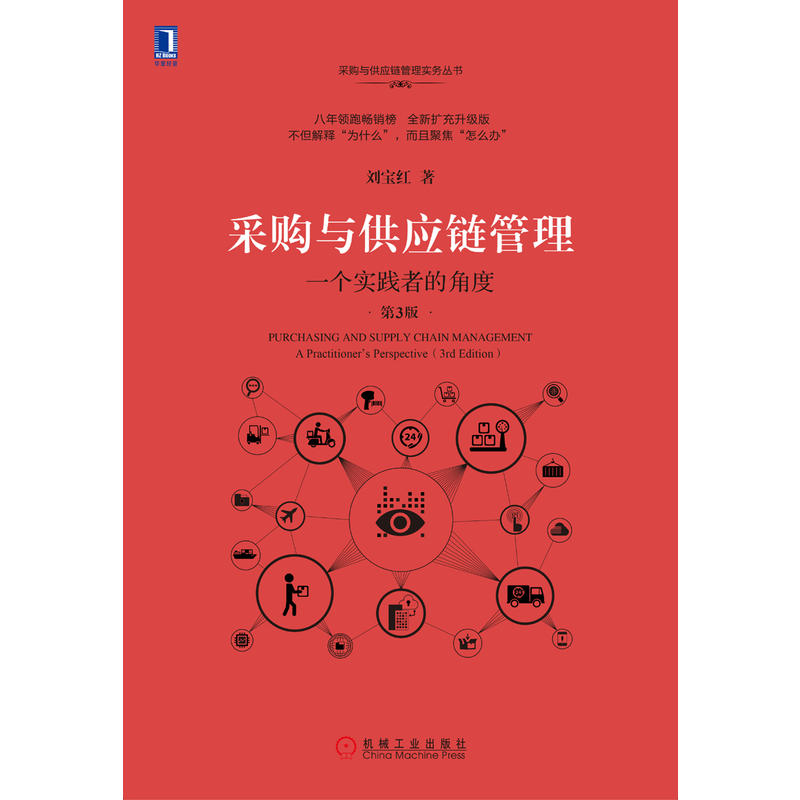 【书】采购与供应链管理刘宝红一个实践者的角度第3版物流采购成本控制供应商管理企业业务提高效率绩效增值-图0