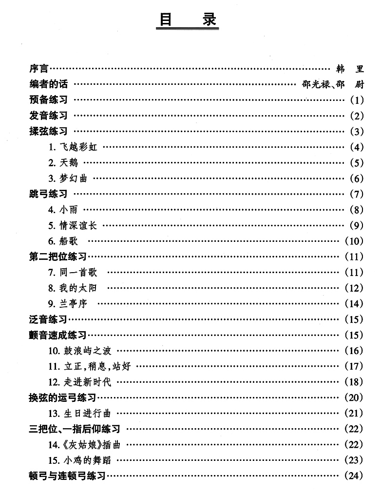 【附扫码视频】新少儿小提琴集体教材 阳光书艺图书音乐（新）