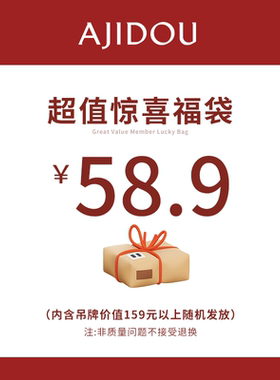 阿吉豆新年惊喜福袋-内含价值69/99/159/229/329元以上的随机产品