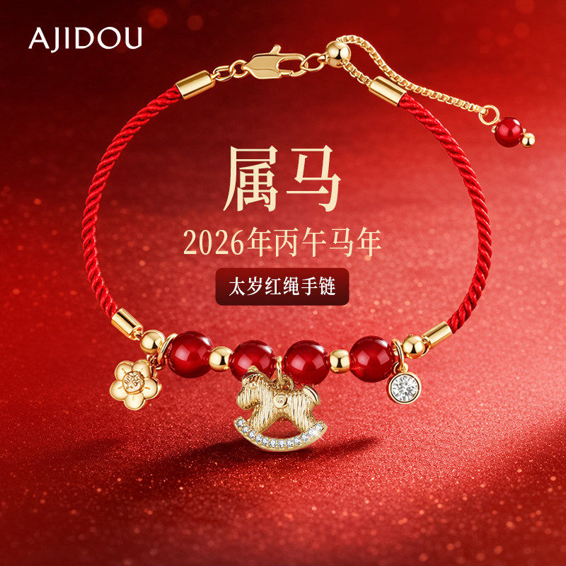 AJIDOU阿吉豆2026马年属马本命年红绳编织绳马上有钱女款好运手链,淘宝优惠券,粉丝福利购,淘宝优惠卷