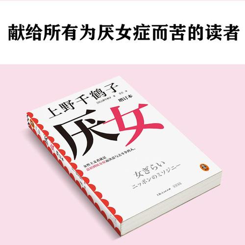 厌女增订本上野千鹤子经典代表作！女性主义者就是意识到厌女症而决意与之斗争的人千万读者的女性主义启蒙书从零开始的女性