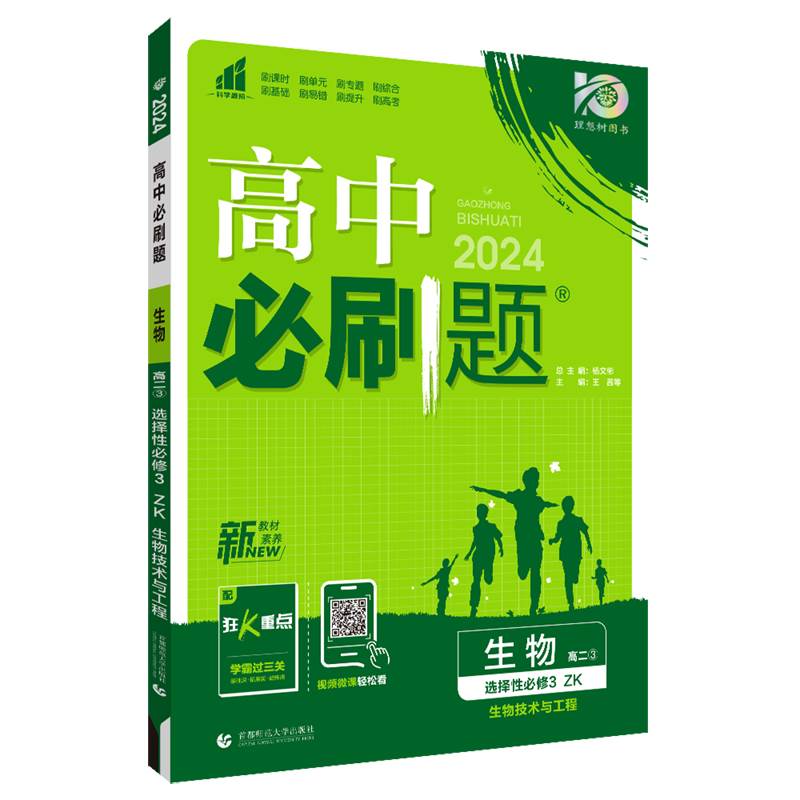 理想树 高中必刷题高二下 生物选择性必修3第三册 ZK浙科版 新教材 教材教辅同步练习册习题集知识大全复习资料 官方正版 - 图3