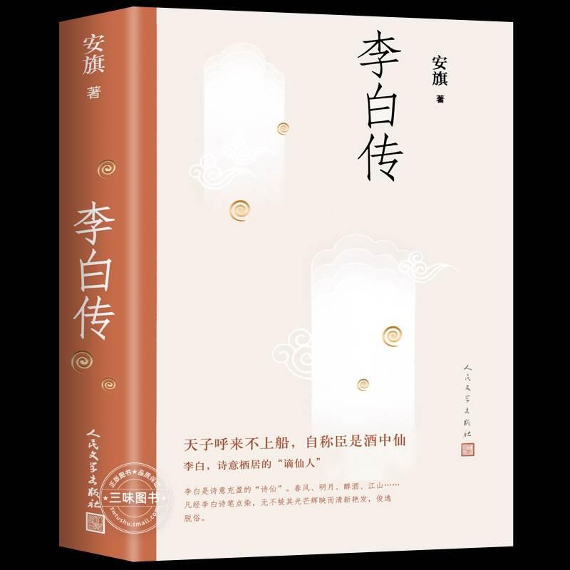 正版 李白传 安旗著 人民文学出版社 含李白传世书法真迹高清插图 文学性严谨性兼具客观重事实的中国历史名人传记 唐诗诗仙李太白 - 图3