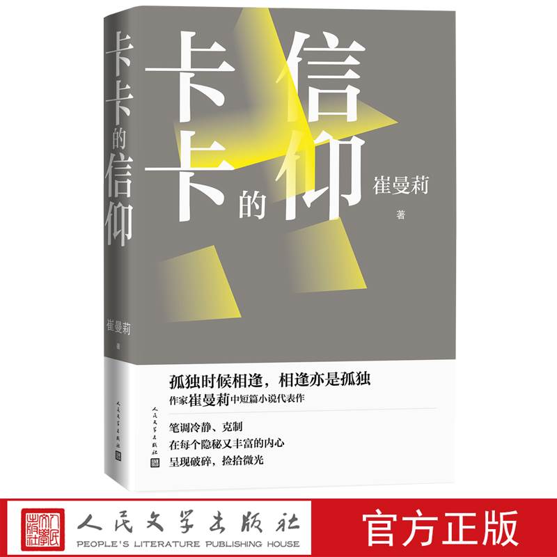 正版卡卡的信仰 崔曼莉中短篇代表作 孤独时候相逢 相逢亦是孤独 李敬泽陈晓明各界人士联袂推荐 现当代文学散文随笔小说 - 图2