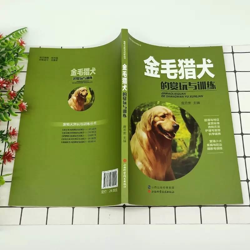 金毛猎犬的赏玩与训练 唐芳索 书店 宠物书籍金毛猎犬爱好者养犬知识和技术书籍 宠物犬调教训练教程 狗理知识宠物驯犬技术大全