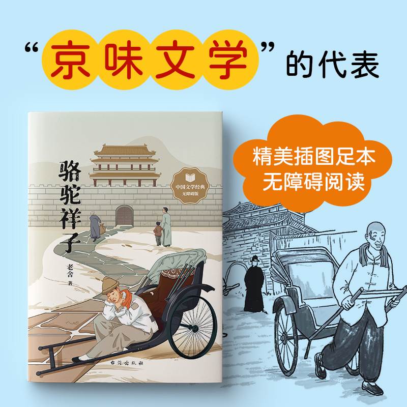 共2本正版骆驼祥子和海底两万里老舍等著儿童文学无障碍阅读疑难字注音注释阅读理解导引国一初中生青少年课外阅读书籍 - 图2