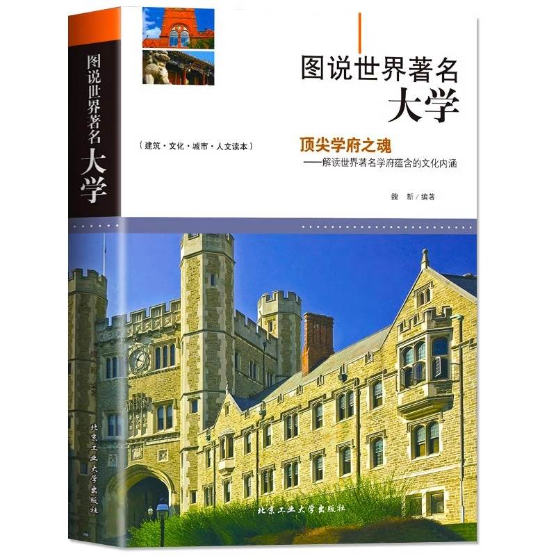 图说世界著名大学 介绍百所世界著名学府历史文化等高中升学之道报考全解析大学城优质教育资源镜头里的世界名校孩子为你自己读书