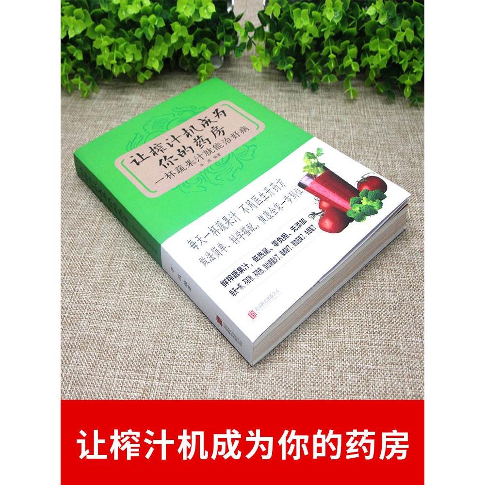 正版 让榨汁机成为你的药房一杯蔬果汁就能治好病 每天一杯蔬果汁做法简单科学搭配健康全集一步到位低热量零负担饮食健康书籍YN