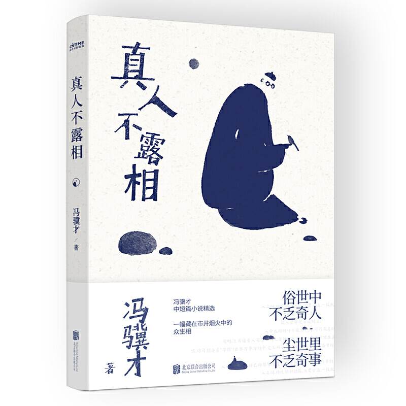 俗世奇人升级版真人不露相冯骥才小说精选执笔50年纪念版朗读者推荐好书适合学生阅读的课外读本-图0