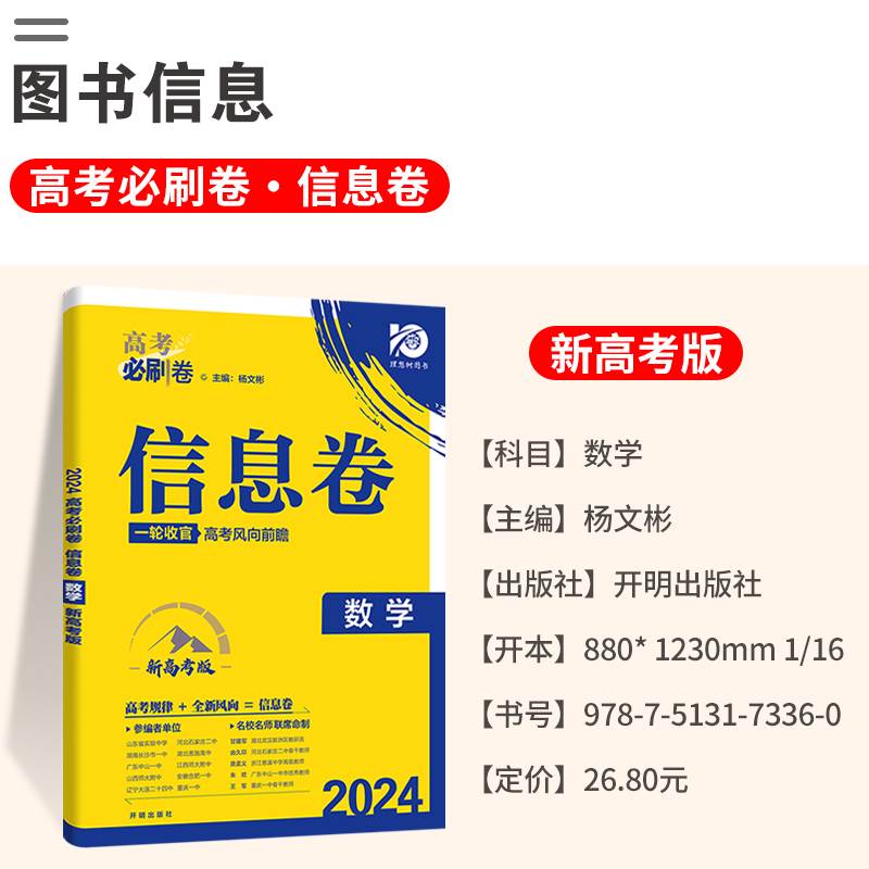 2024高考必刷卷信息卷数学新高考版名校名师联席命制高考必刷卷信息定制卷高中高考高三数学一轮二轮复习试卷 高考必刷卷数学 - 图1