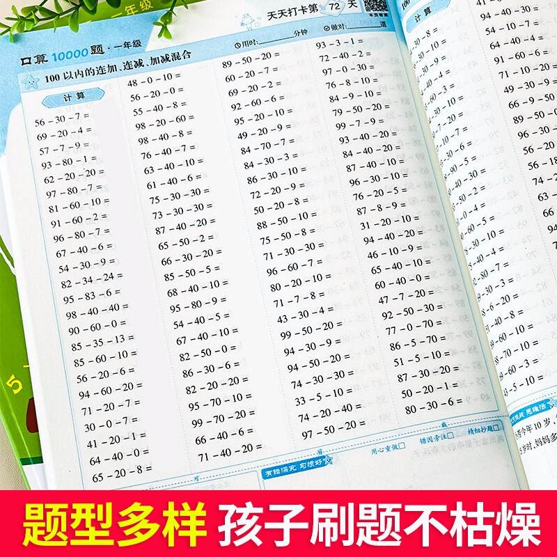 加厚纸10000道口算题卡一年级上册数学口算天天练1年级下册1万题人教版数学同步练习册10以内加减法每天100道20以内加减法计时测评 - 图0