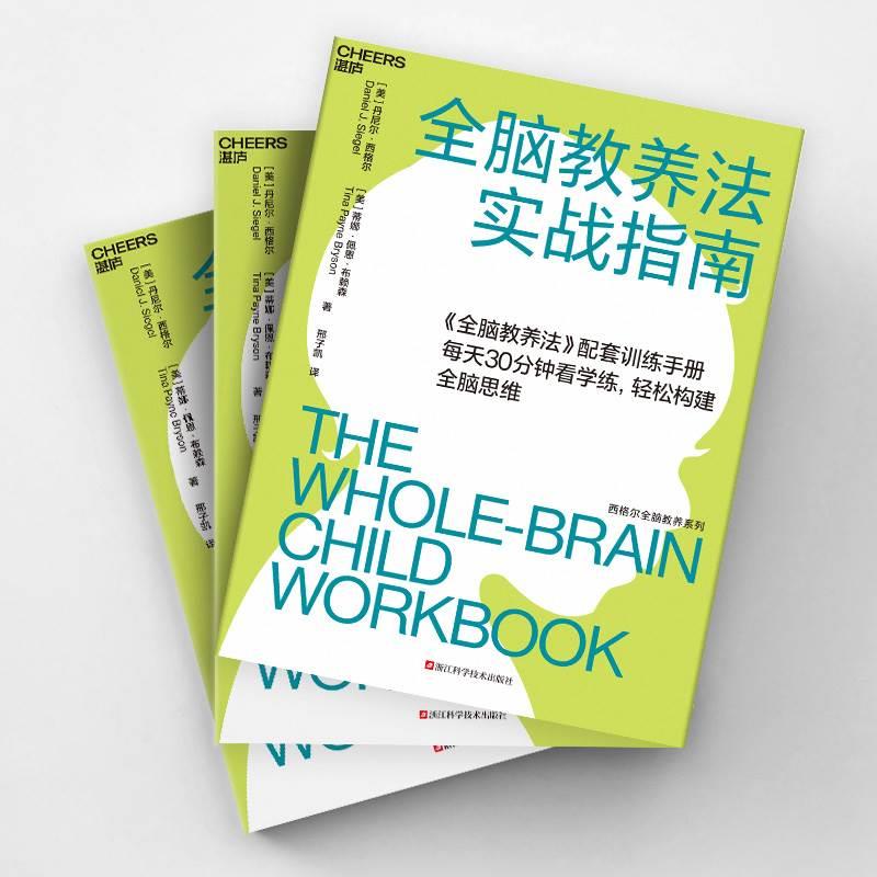 全脑教养法实战指南 全脑教养法官配实战手册 每天30分钟轻松构建脑思维3-8岁儿童教育教养书籍 湛庐文化 - 图1