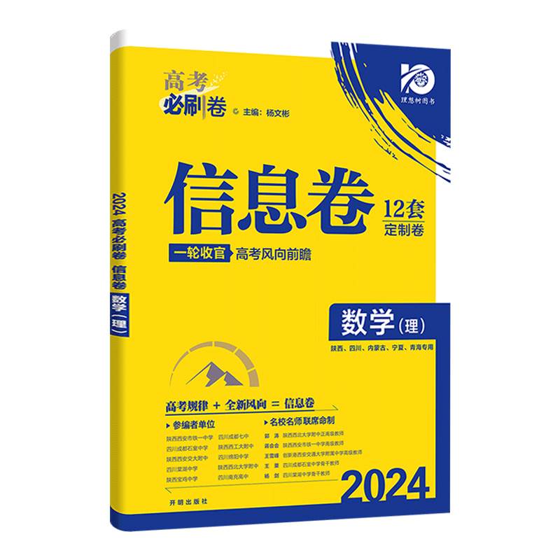 2024高考必刷卷信息卷理数全国卷版名校名师联席命制高考必刷卷信息定制卷高中高考高三理数一轮二轮复习试卷高考复习辅导资料 - 图3