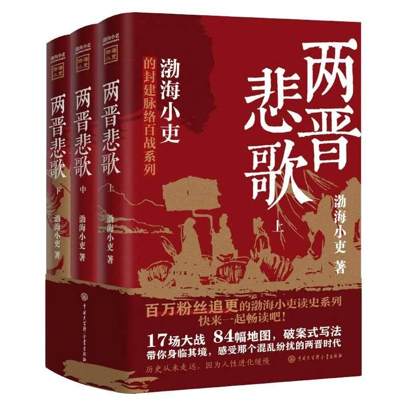 两晋悲歌全3册 渤海小吏的封建脉络百战系列 三国争霸全3册以破案式写法揭开官渡之战赤壁之战三国志历史真相中国大百科全书出版社 - 图3