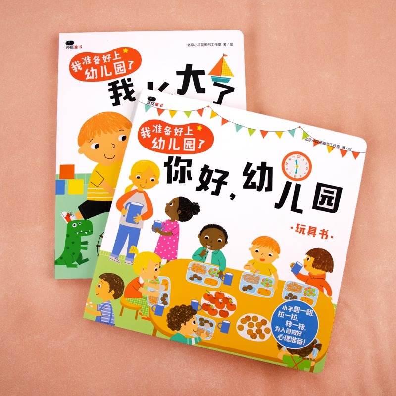 【抖音同款】你好幼儿园 精装硬壳绘本 我爱幼儿园儿童绘本3–6岁 爱上幼儿园 幼儿园绘本阅读 3岁儿童绘本全脑开发启蒙益智翻翻书 - 图1