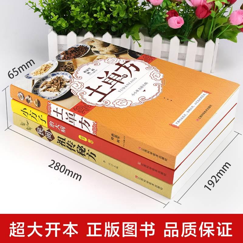 全套8册 中国土单方民间实用土单方小方子祖传秘方华佗养生本草纲目秘方汤头歌诀疑难病偏方民间适用养生大全中医书籍土单方书 - 图0