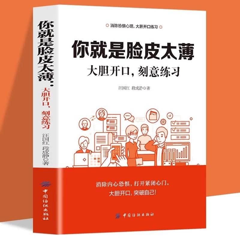 全套2册 你就是脸皮太薄正版 别让不好意思害了你大胆开口刻意练习前程不会差 好好接话高情商聊天术口才训练书籍畅销书排行榜