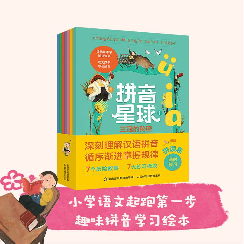 拼音星球7册故事+练习题+拼读表 JST儿童绘本5-6岁以上幼小衔接幼儿启蒙认知早教书汉语语言学习声母韵母阶梯式练习读音基础记忆 - 图0