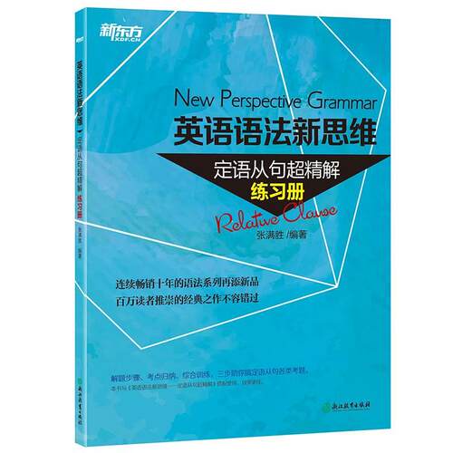 英语语法新思维:定语从句超精解+名词从句超精解(教材+练习册)共4本张满胜【新东方大愚官方店】-图0