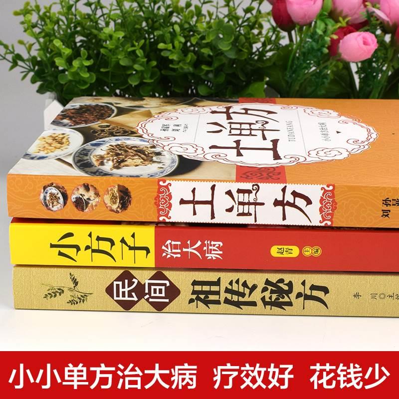 全套8册 中国土单方民间实用土单方小方子祖传秘方华佗养生本草纲目秘方汤头歌诀疑难病偏方民间适用养生大全中医书籍土单方书 - 图1