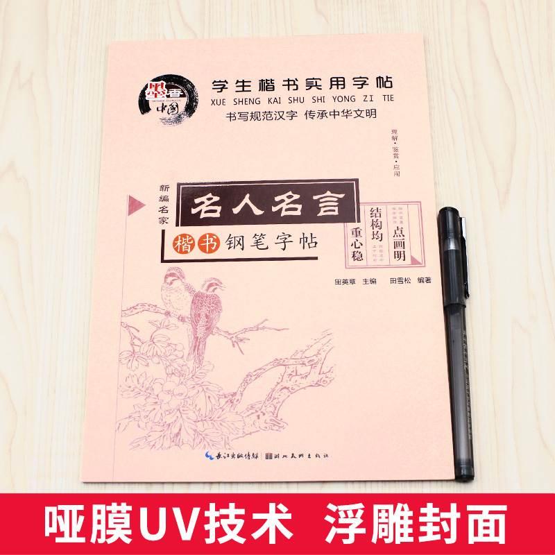 学生楷书实用字帖 名人名言 田英章楷书字帖 练字 大学生 中小学生 男女 成人字帖 钢笔字帖 硬笔书法字帖 临摹字帖 正楷 练字帖HC - 图1