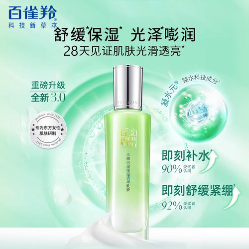 百雀羚水嫩倍现补水保湿精华乳液男女士护肤化妆套正品官方旗舰店 - 图0